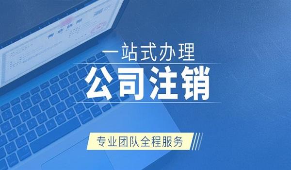 公司注销