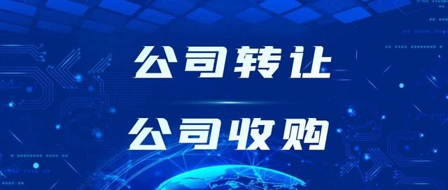 公司收购