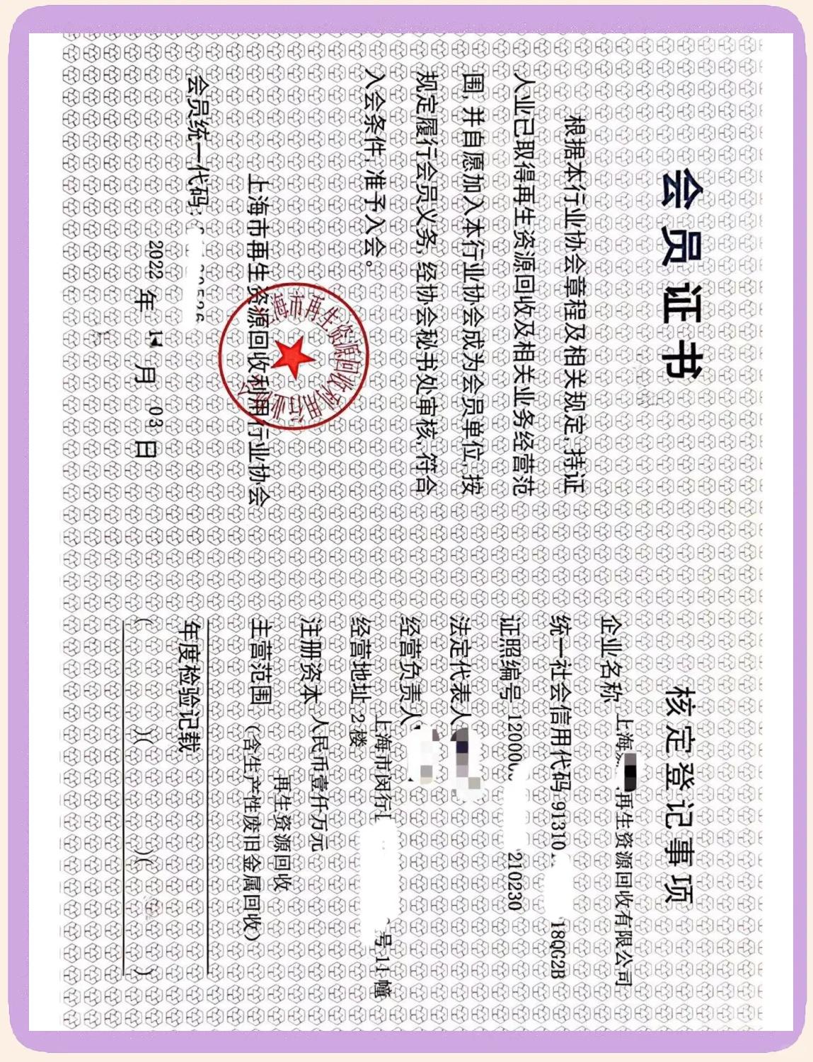 再生资源回收经营备案