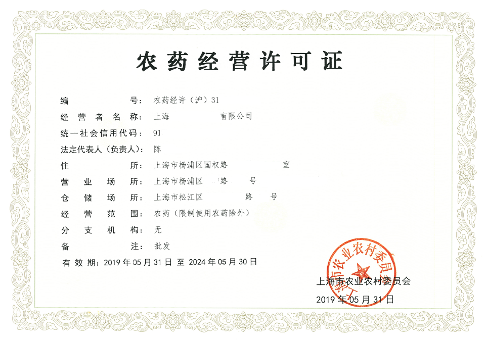农药经营许可