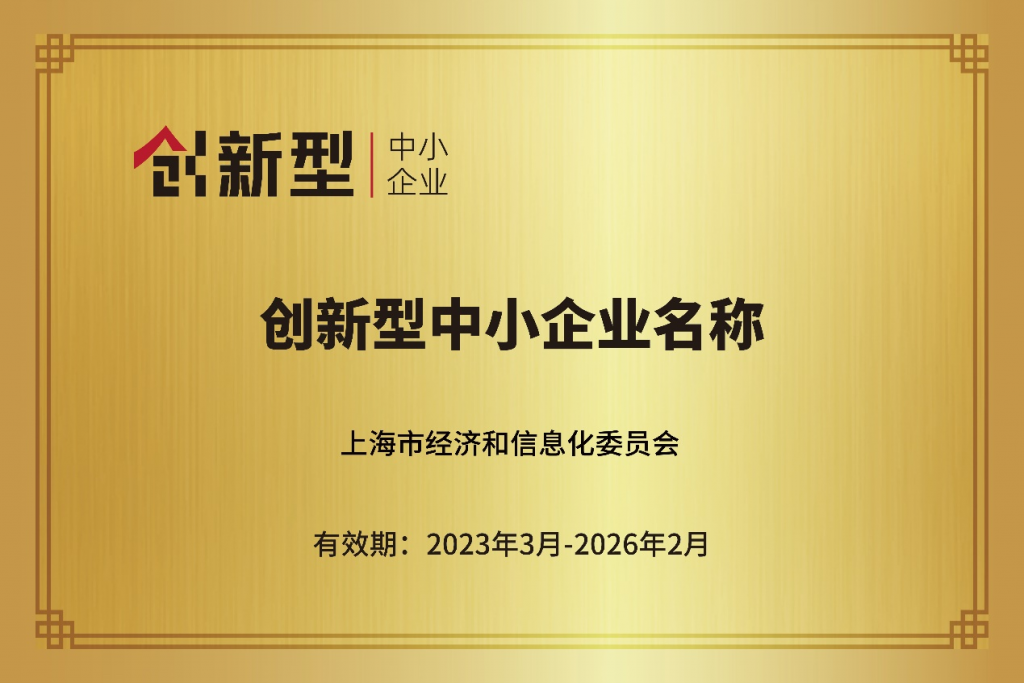 创新型中小企业认定