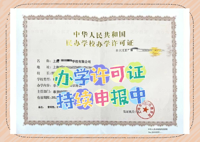 办学许可