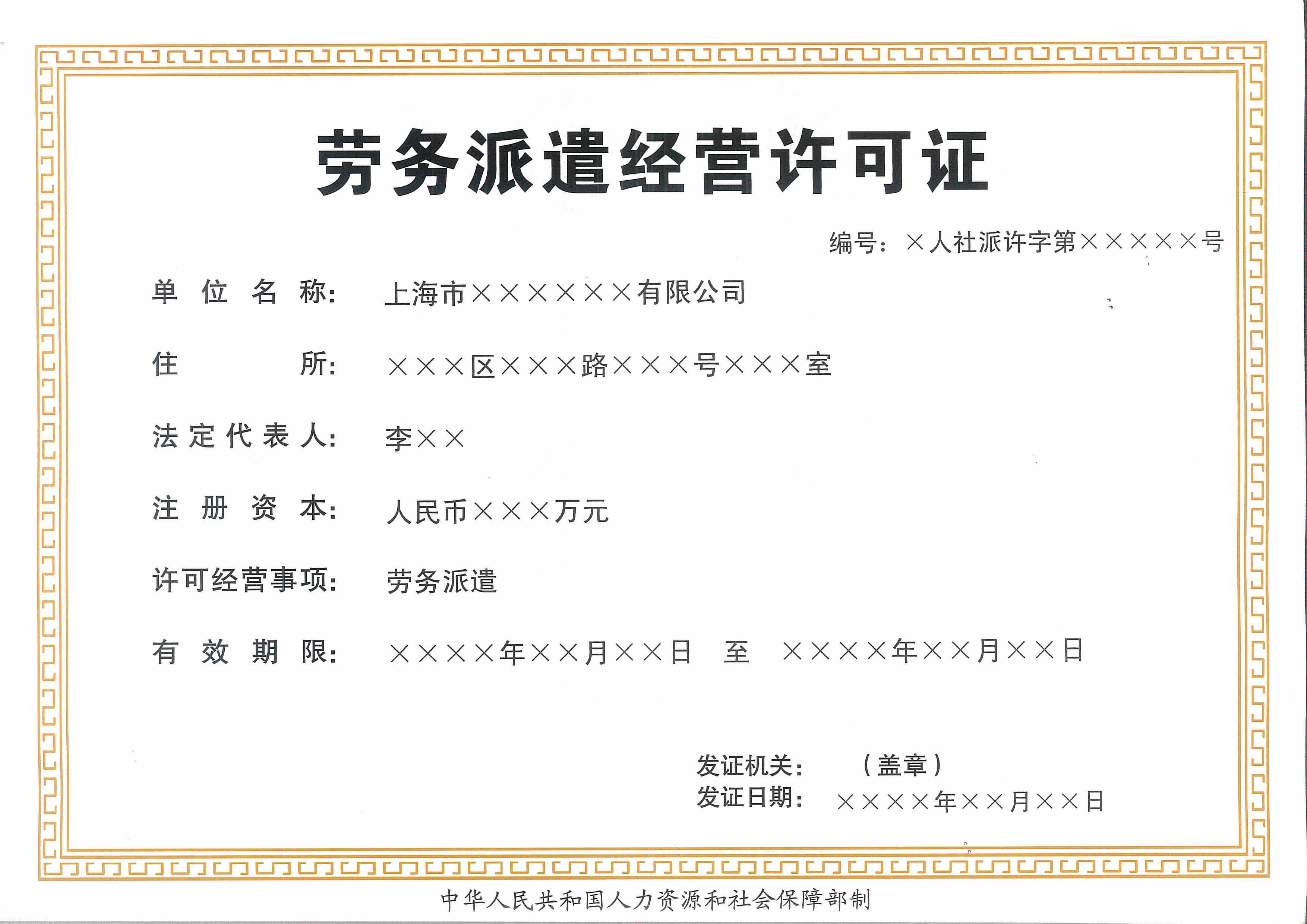 劳务派遣经营许可