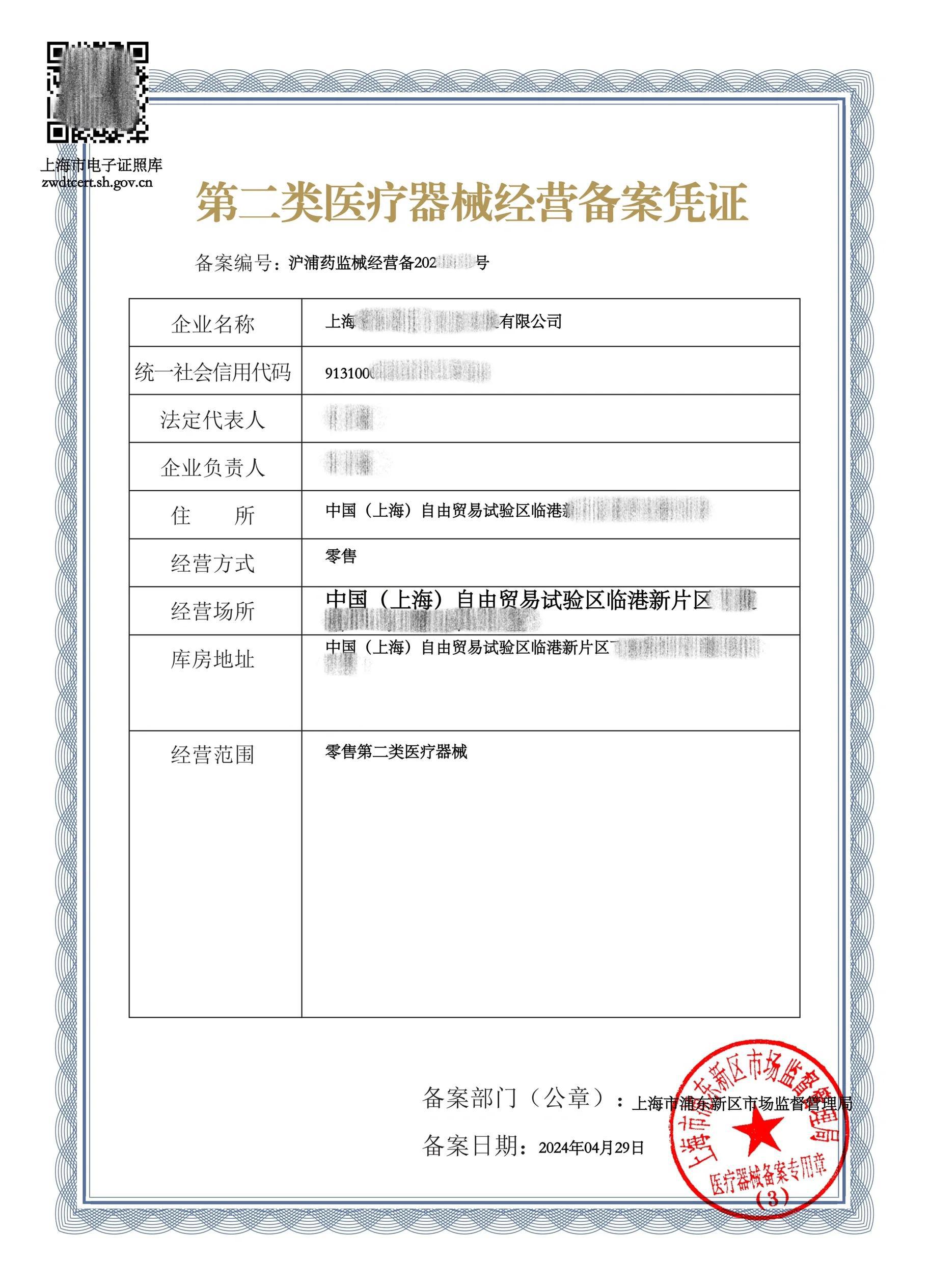 二类医疗器械经营备案
