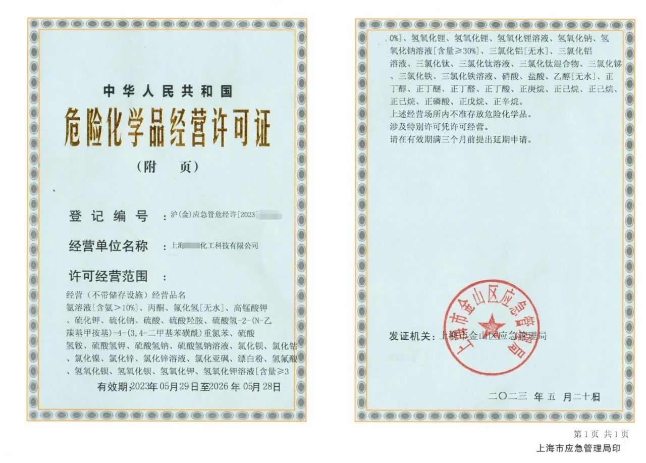 危险化学品经营许可