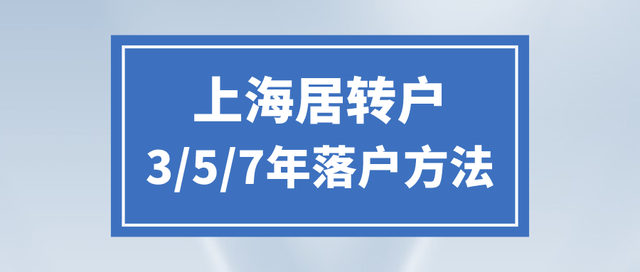 居转户落户