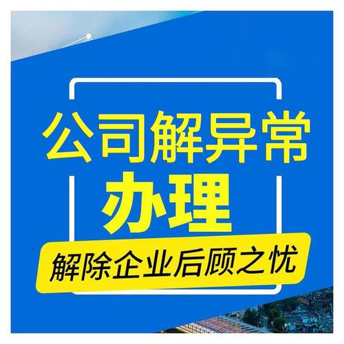 解除工商异常