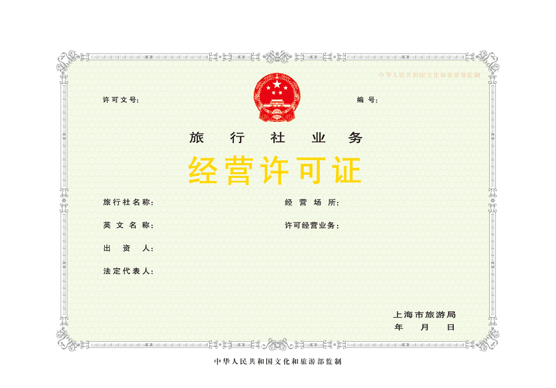 旅行社业务经营许可