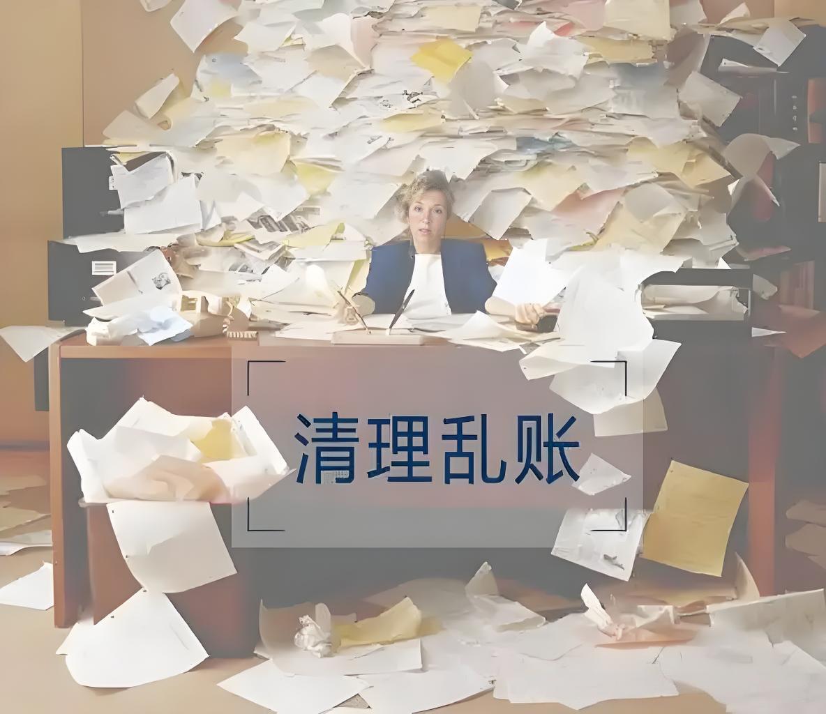 乱账清理