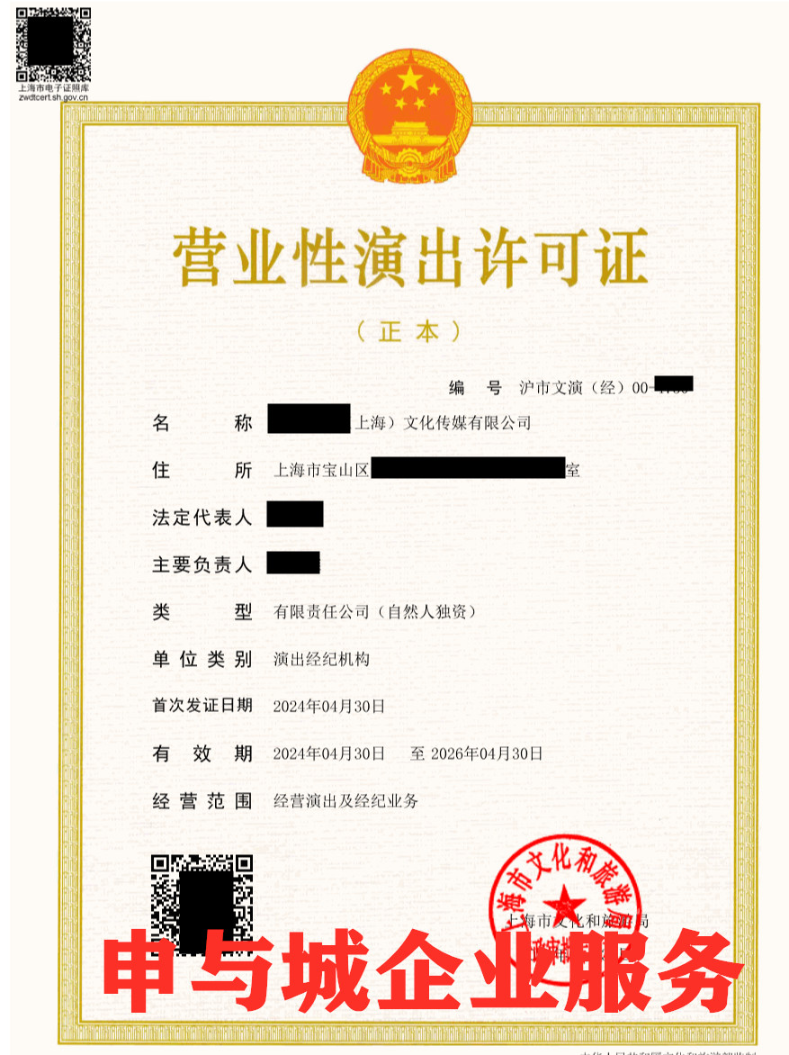 营业性演出许可