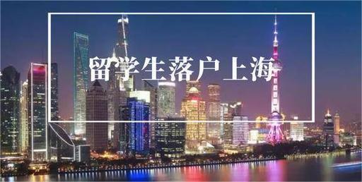 留学生落户