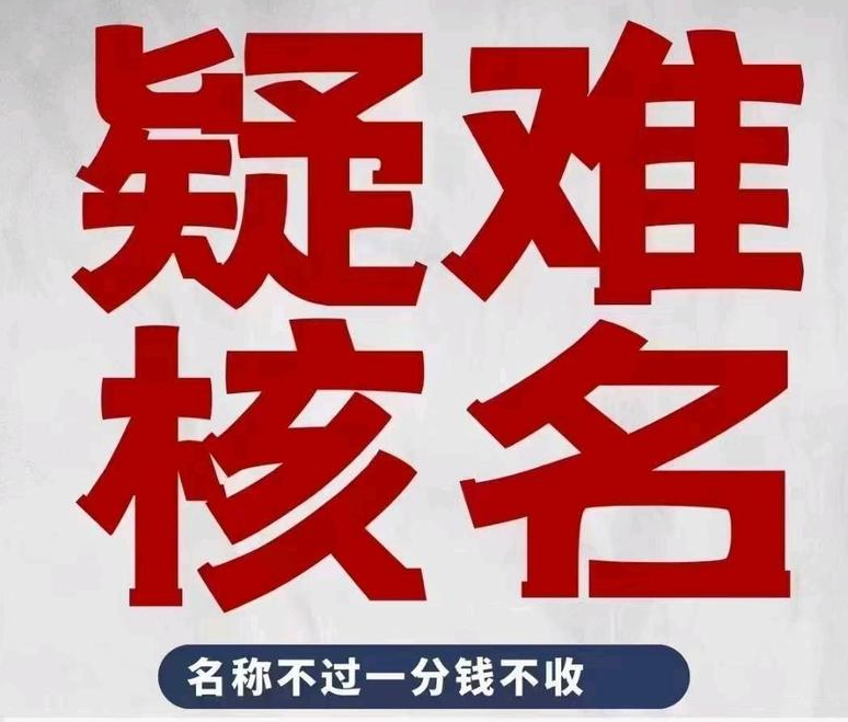 疑难核名