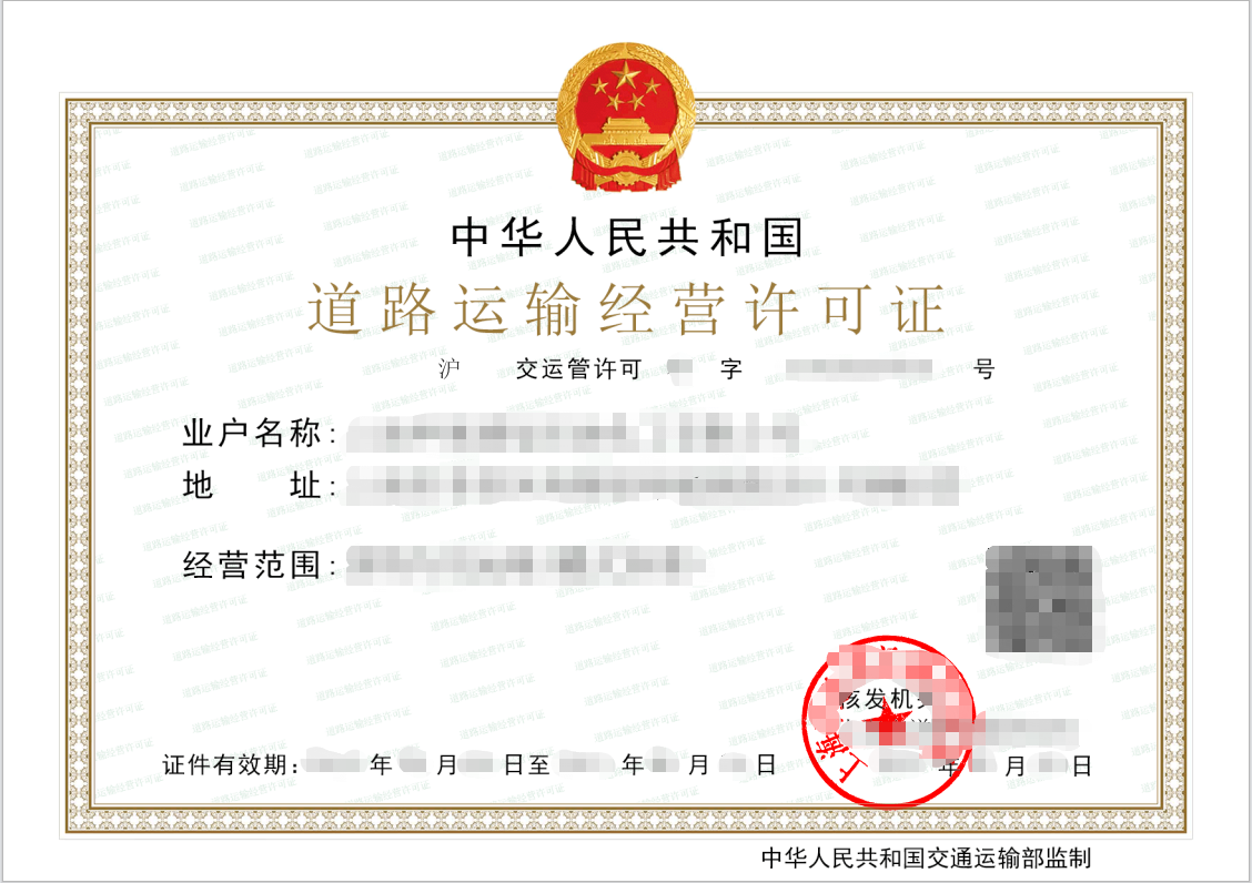 道路运输经营许可