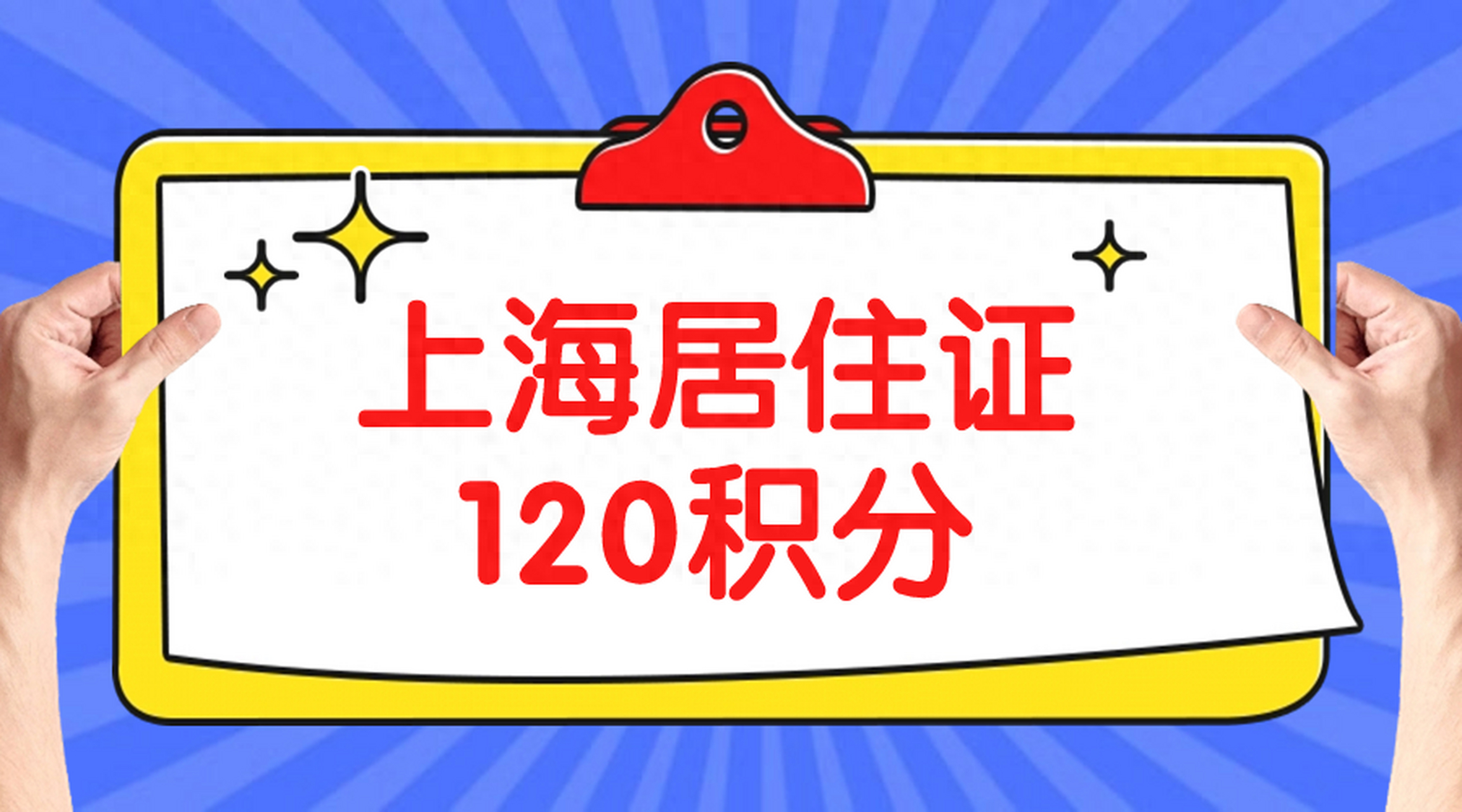 居住证120分积分