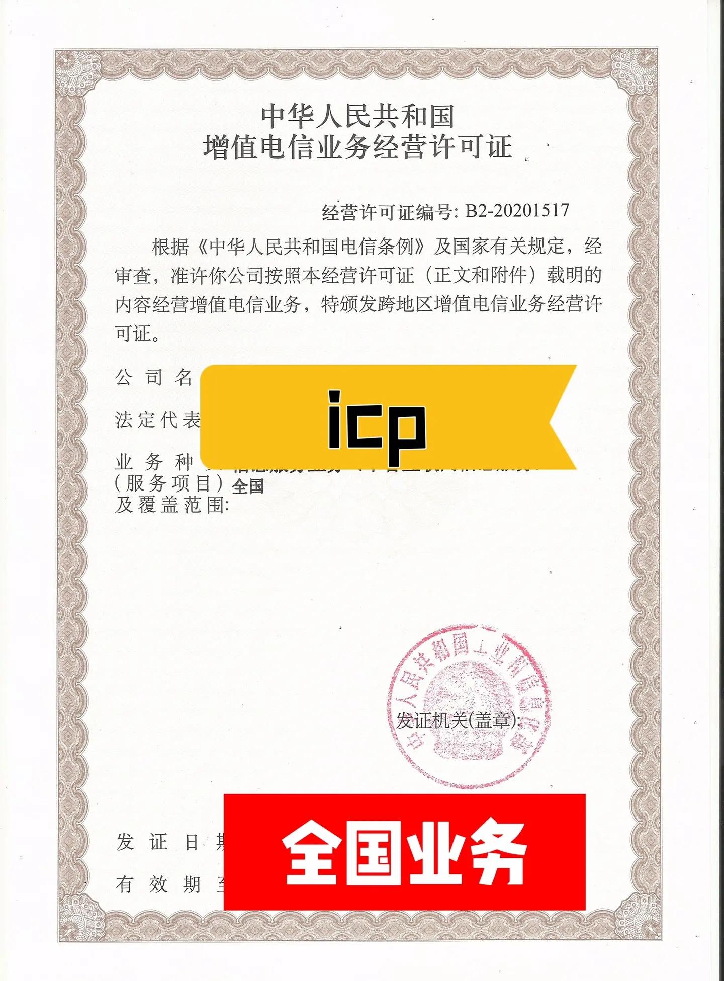 增值电信业务经营许可（ICP）