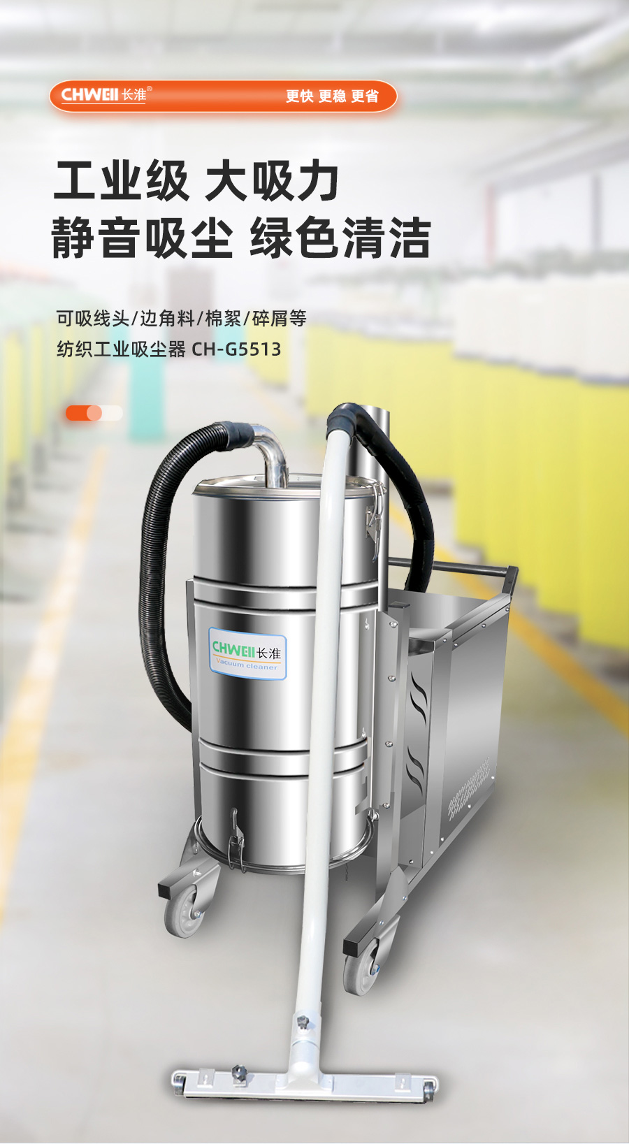 长淮CH-G5513纺织厂工业吸尘器