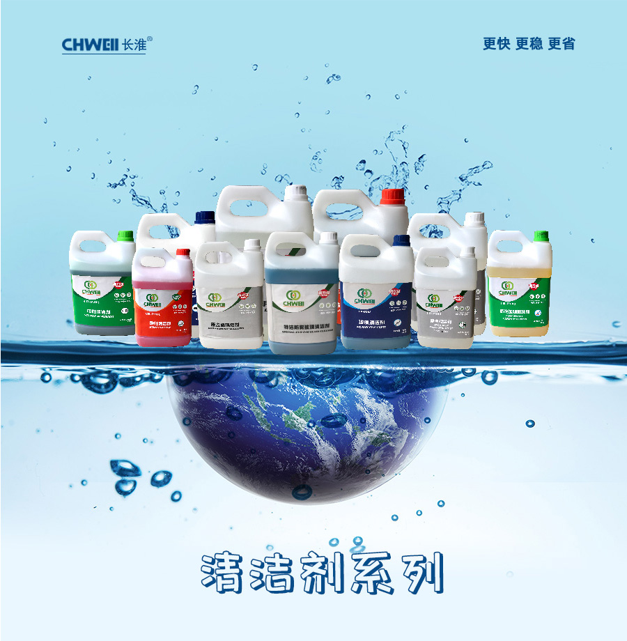 长淮清洁剂