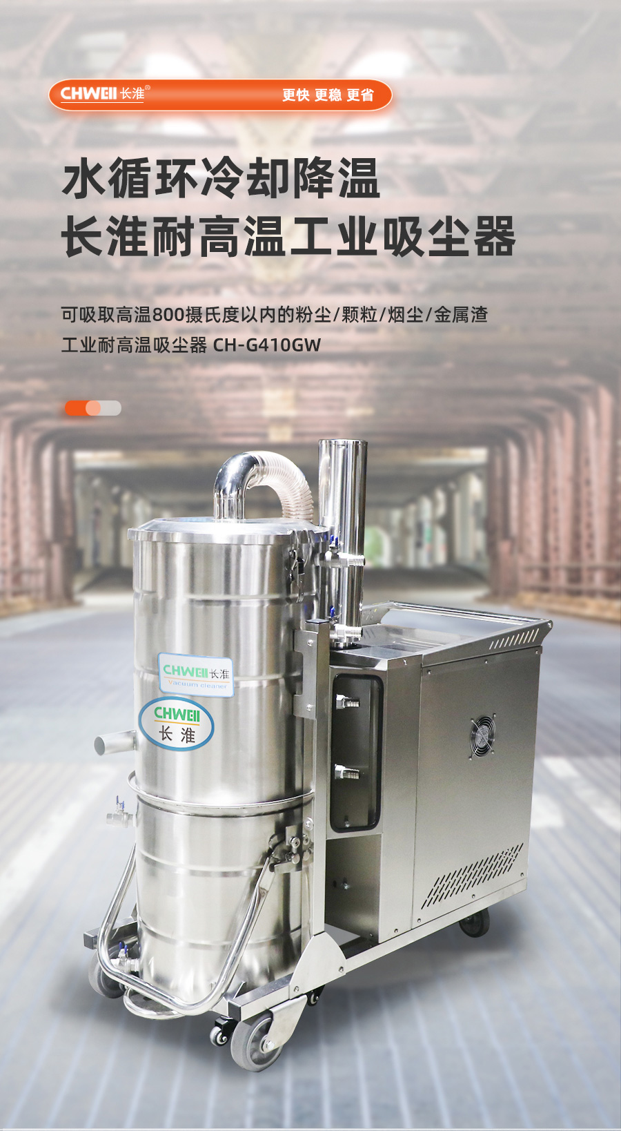 长淮CH-G410GW耐高温工业吸尘器