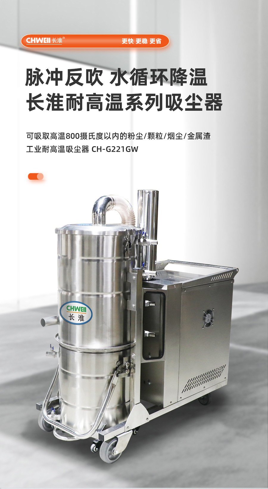 长淮CH-G221GW耐高温工业吸尘器