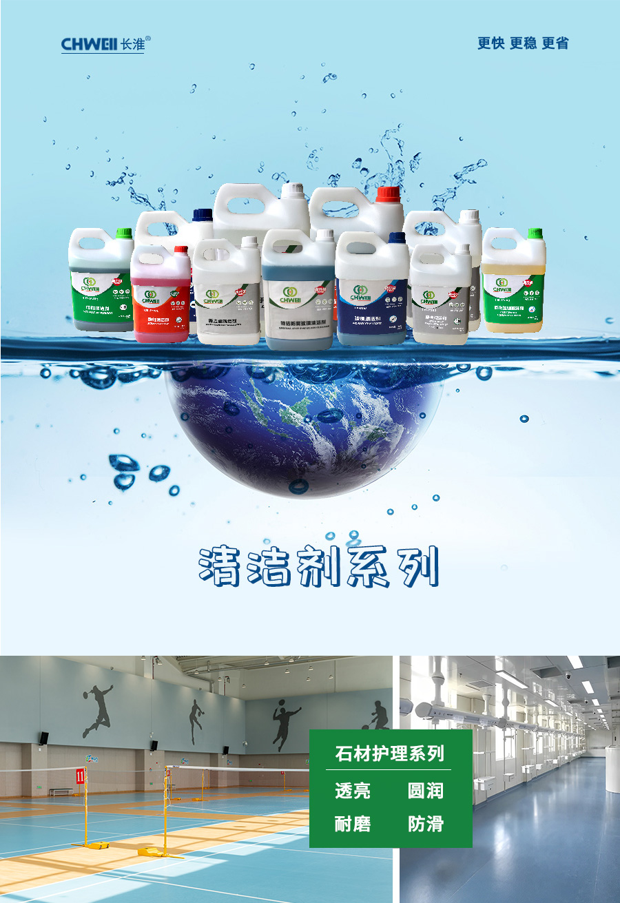 长淮清洁剂
