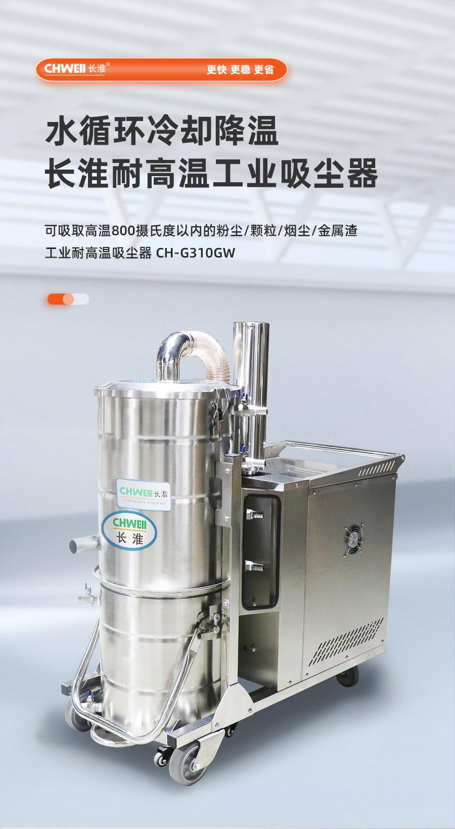 长淮CH-G310GW耐高温工业吸尘器