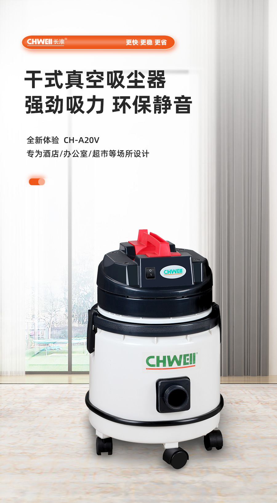 长淮CH-A20V干式真空吸尘器