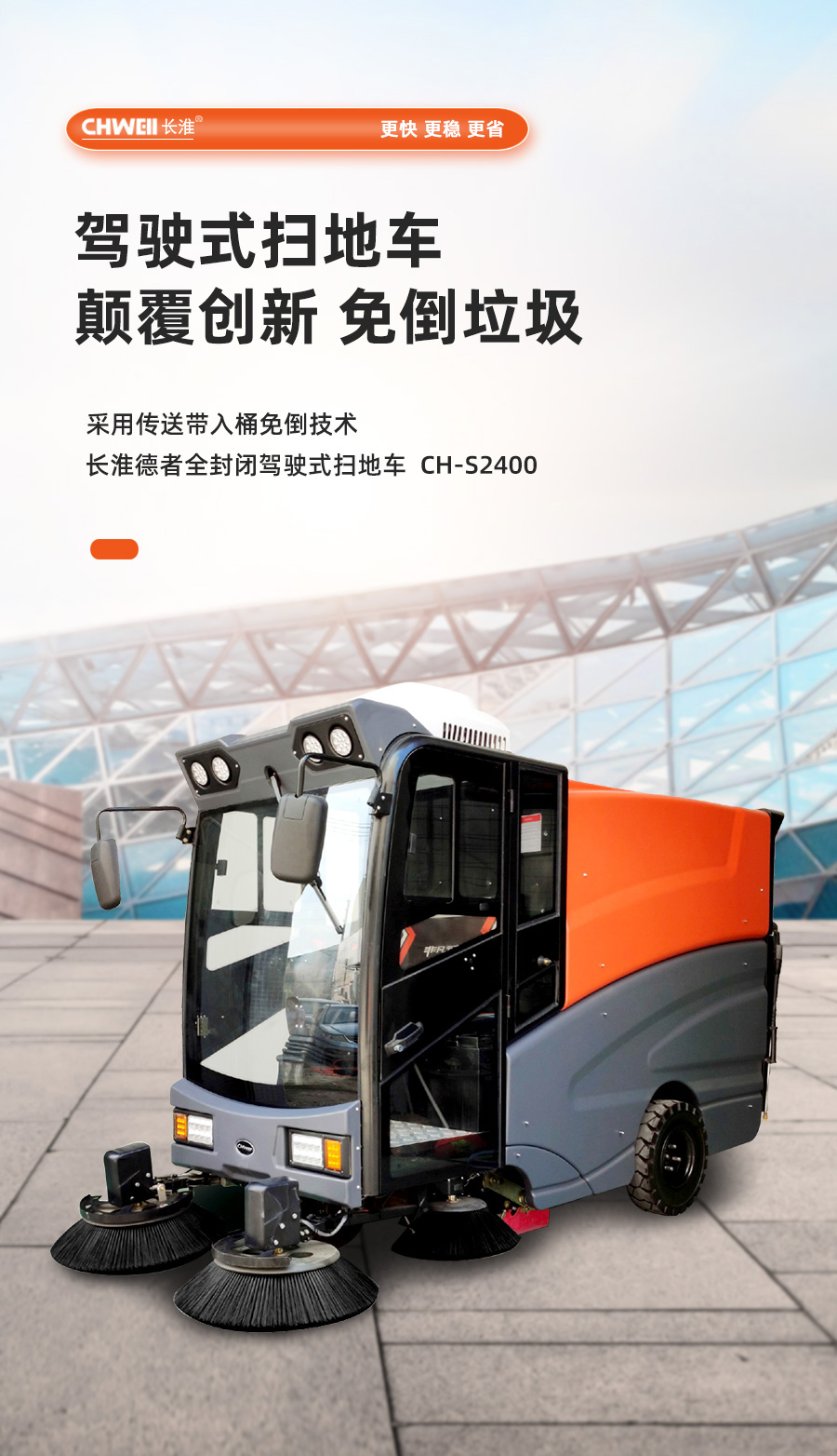 长淮CH-S2400德者扫地车