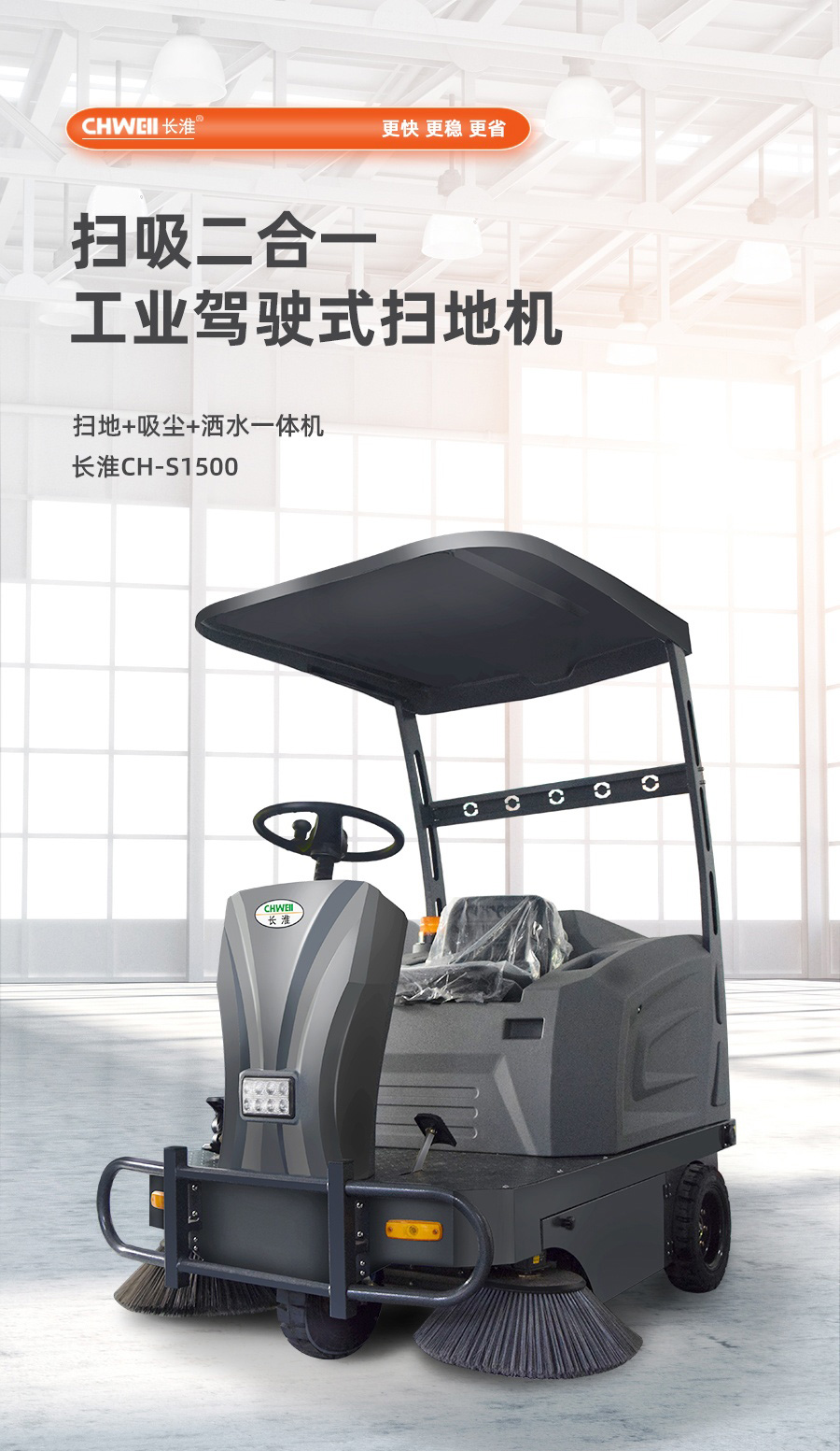 长淮CH-S1500中型驾驶式扫地机