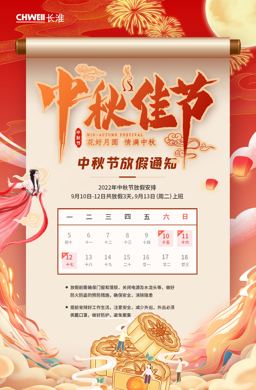 长淮中秋节放假通知