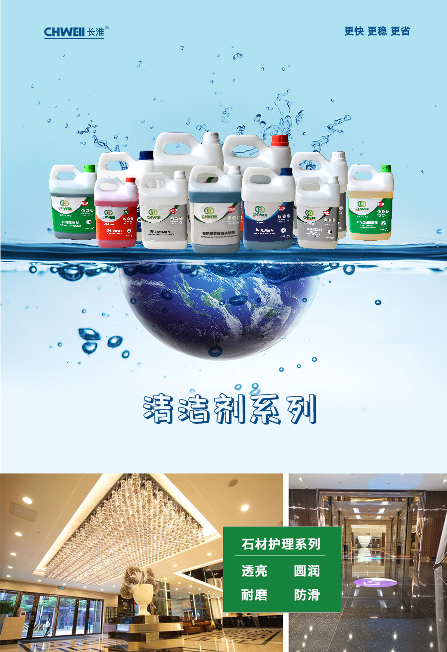 长淮清洁剂