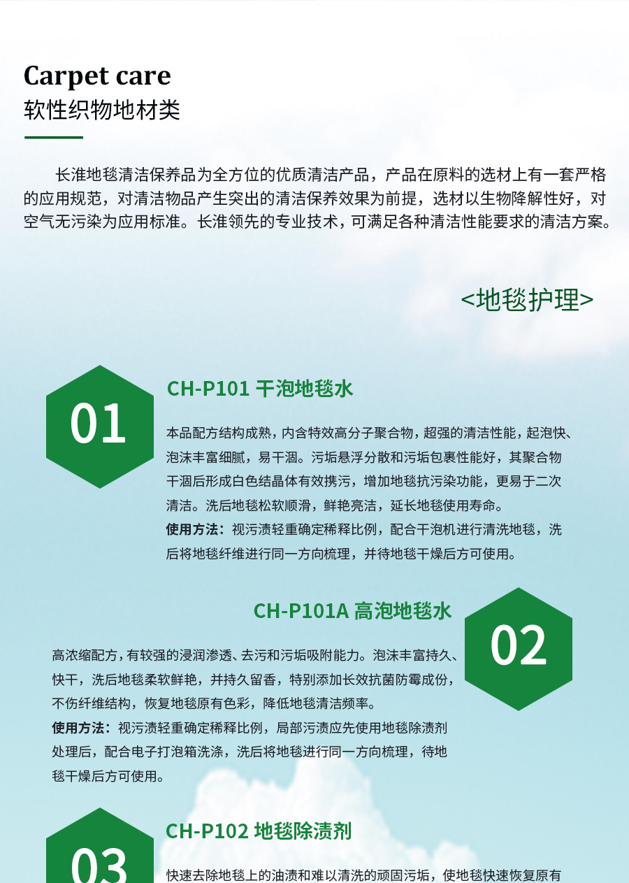 长淮地毯清洁剂