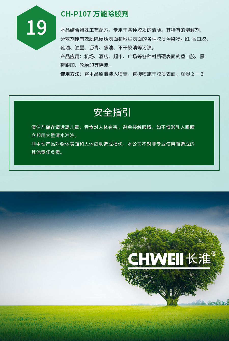 长淮清洁剂