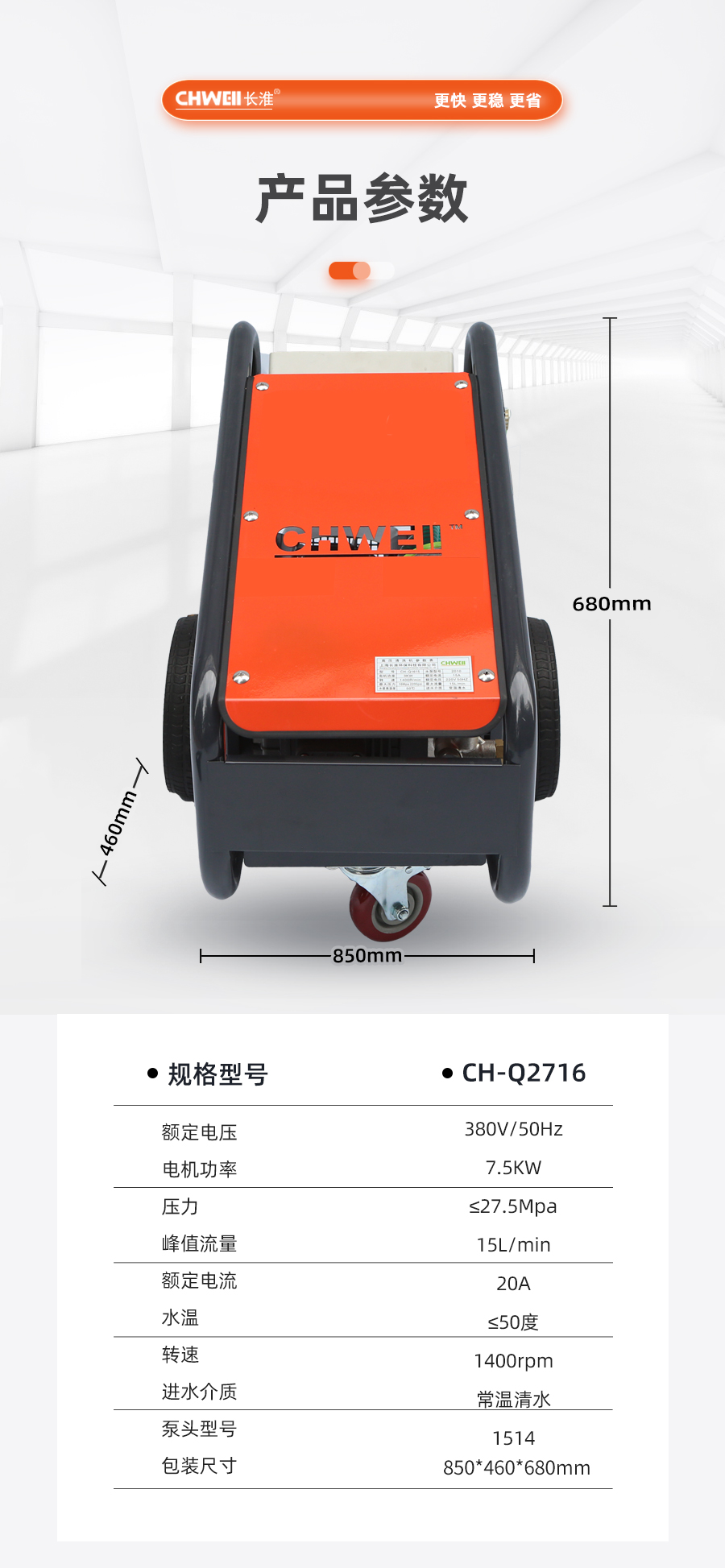 长淮CH-Q2716电动冷水高压清洗机技术参数