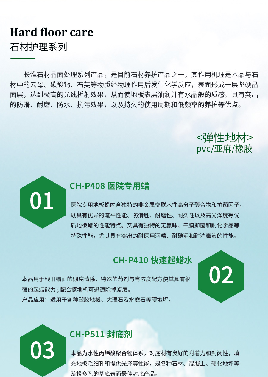 长淮弹性地材清洁剂