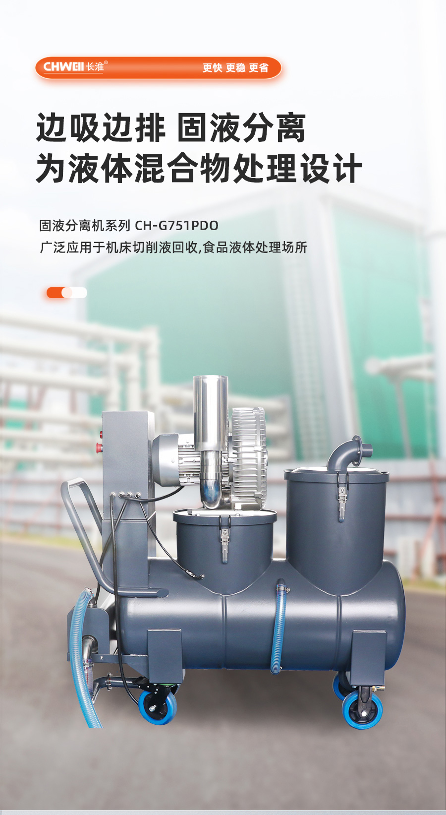 长淮CH-751PDO固液分离式工业吸尘器
