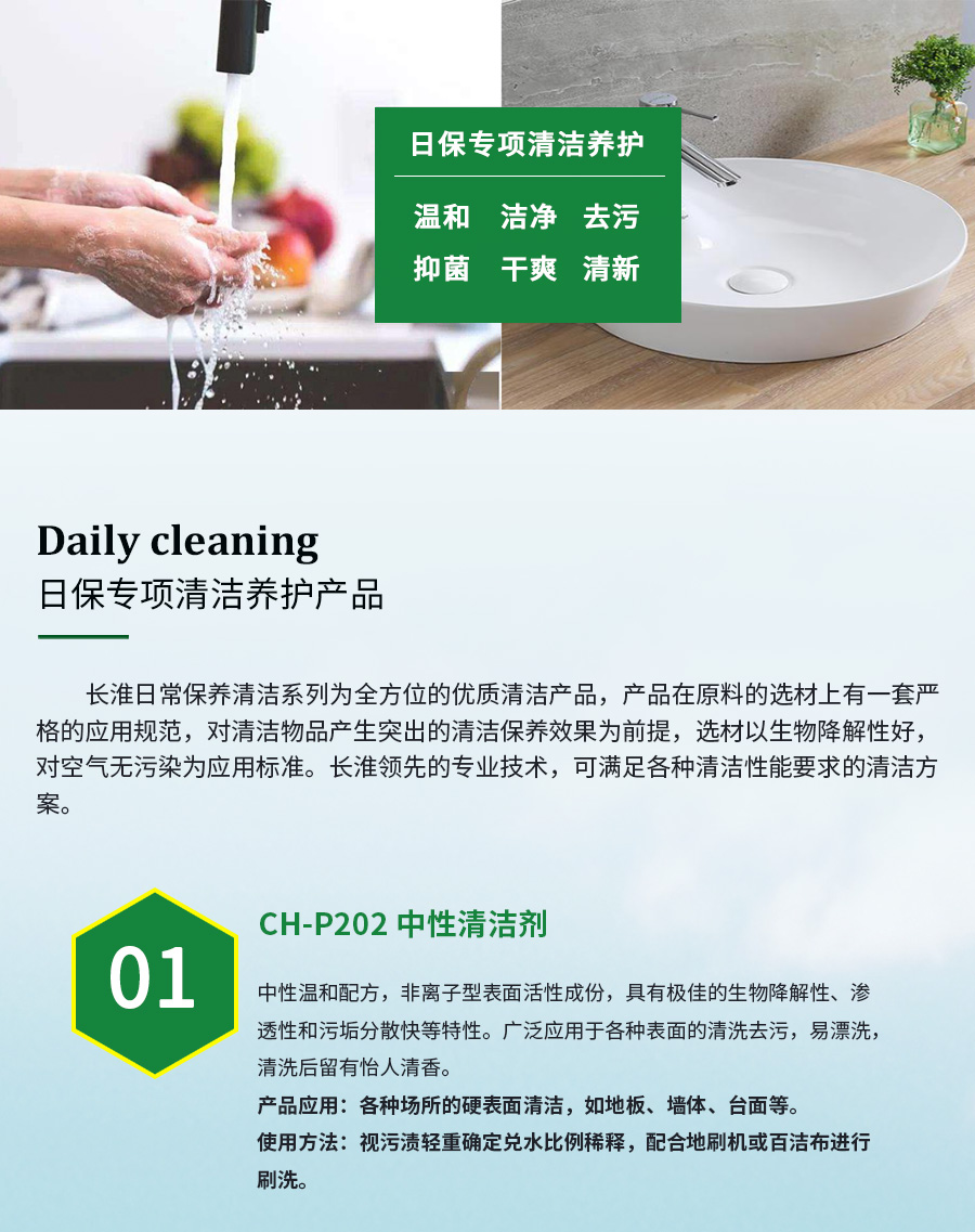 长淮清洁剂