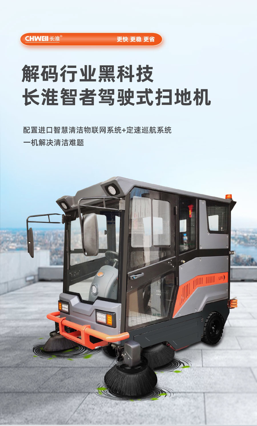 长淮智者CH-S2200扫地车