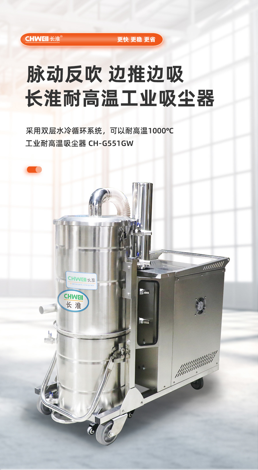长淮CH-G551GW耐高温工业吸尘器