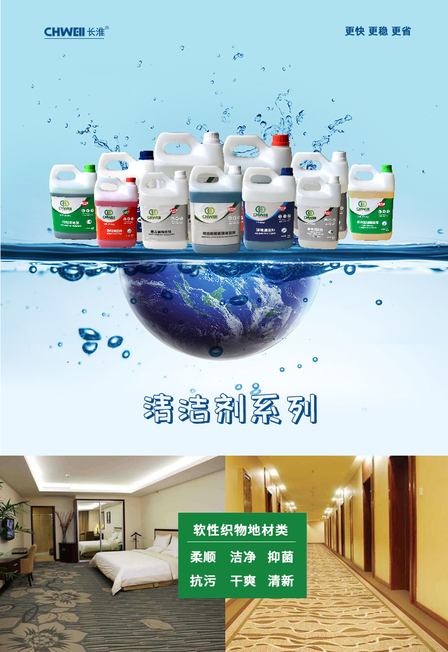 长淮地毯清洁剂