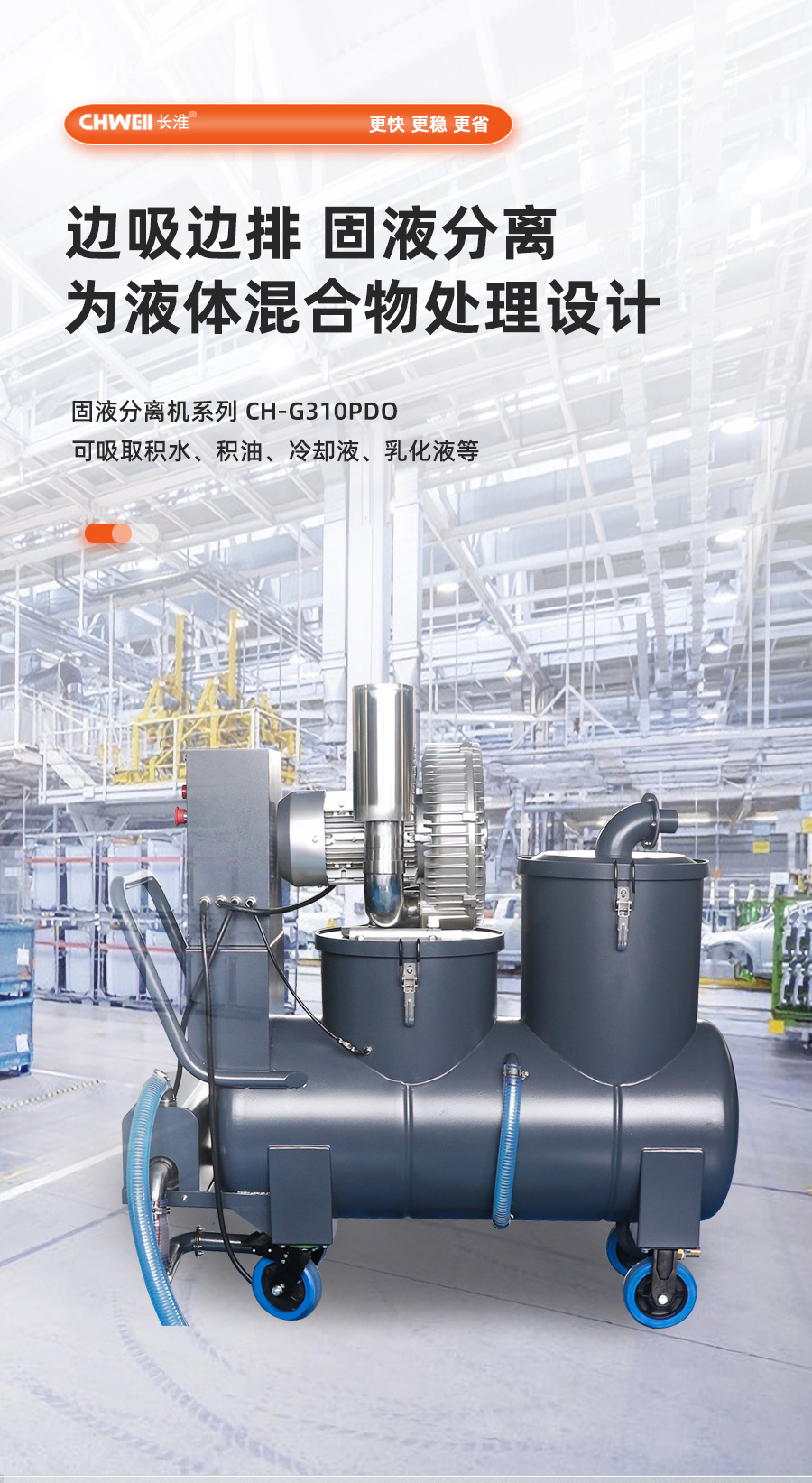 长淮CH-G310PDO固液分离工业吸尘机