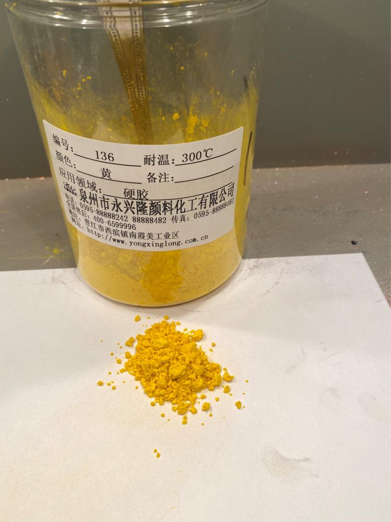 硬膠染料系列136