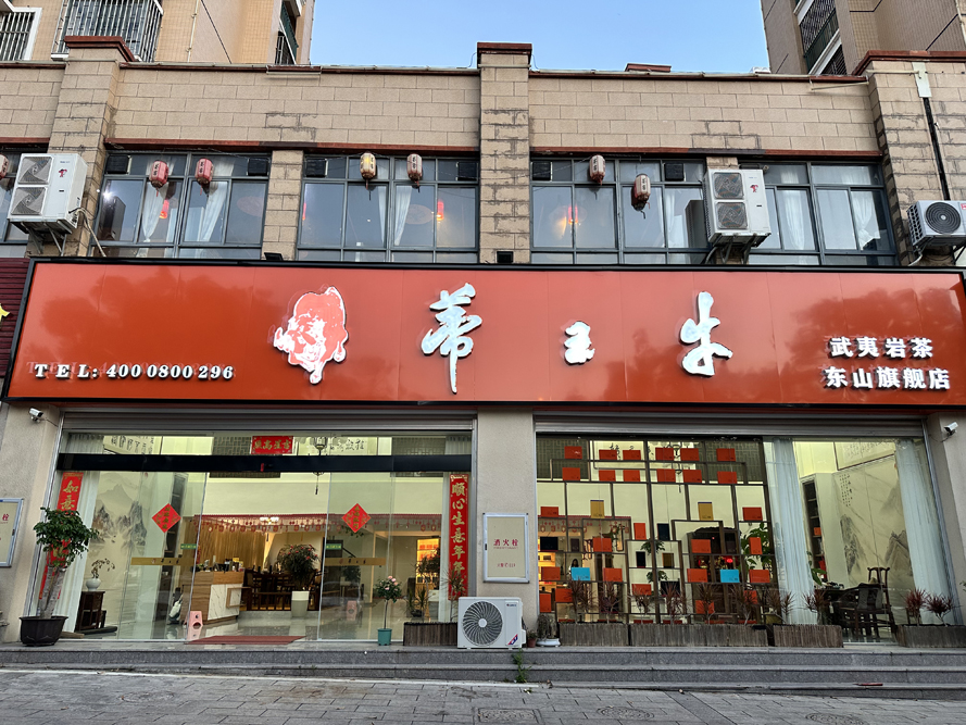 东山旗舰店