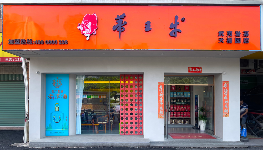 天福园店