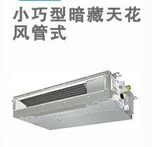 东芝DI系列一拖一风管机
