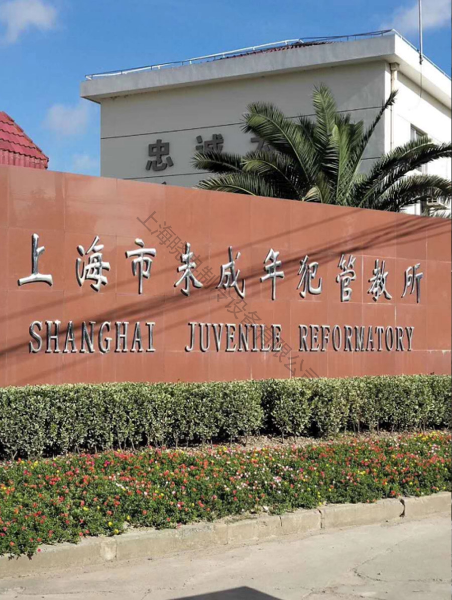 上海市未成年犯管教所格力空调项目