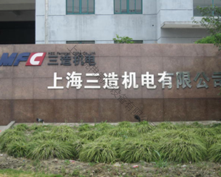 上海三造机电有限公司美的中央空调项目