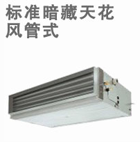 东芝 DI系列标准暗藏天花风管式