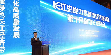 祝贺“长江沿岸中心城市经济协调会第十八届市长联席会议”在重庆顺利召开 ——暨“长江流域（重庆）智能制造与机器人产业联盟”成立