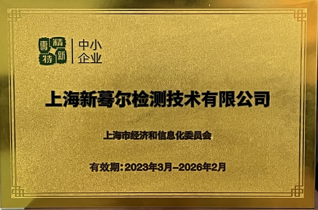 “专精特新”企业证书