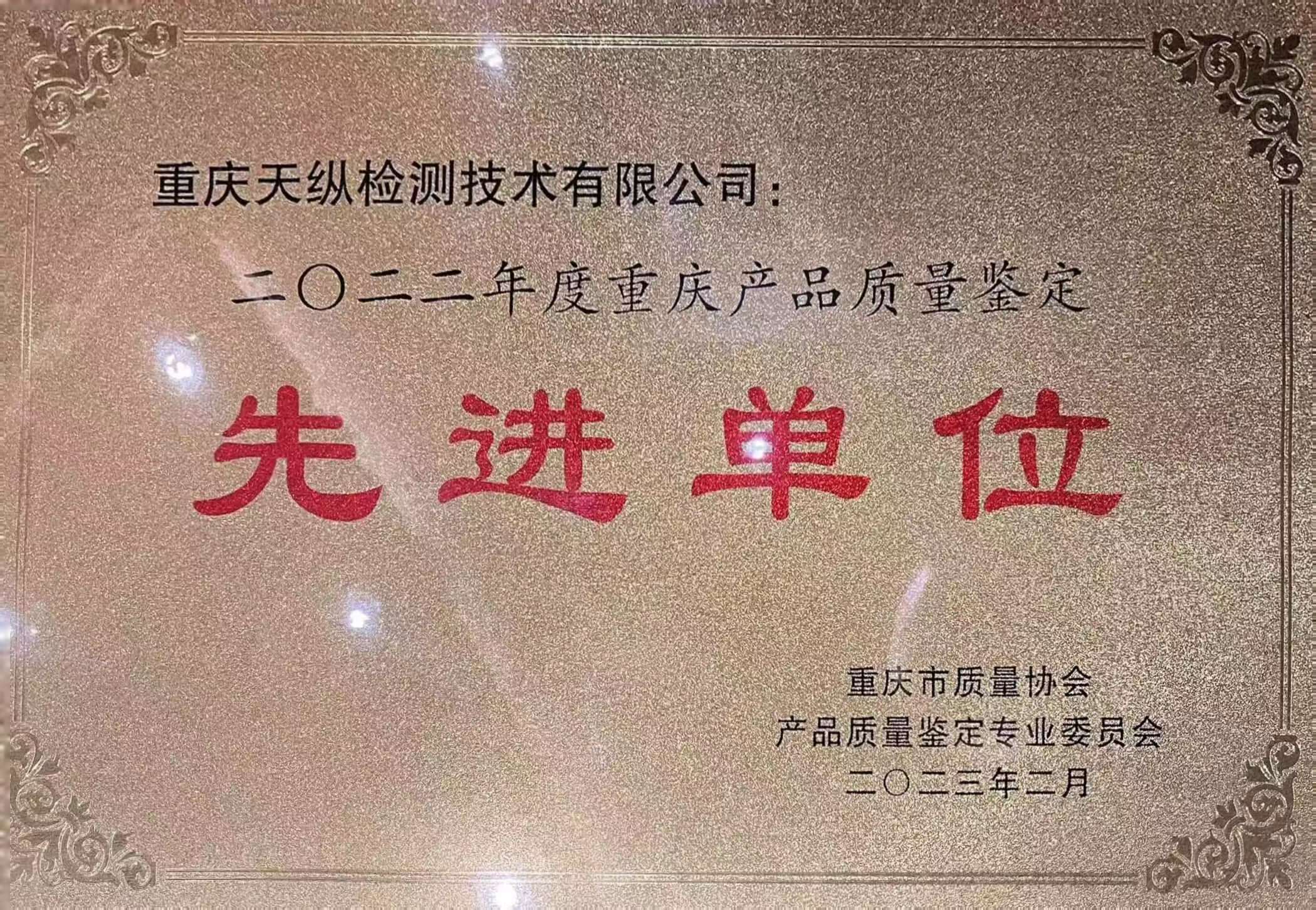 重庆市2022年度产品质量鉴定先进单位